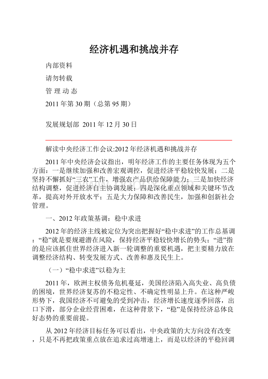 经济机遇和挑战并存Word文档下载推荐.docx_第1页