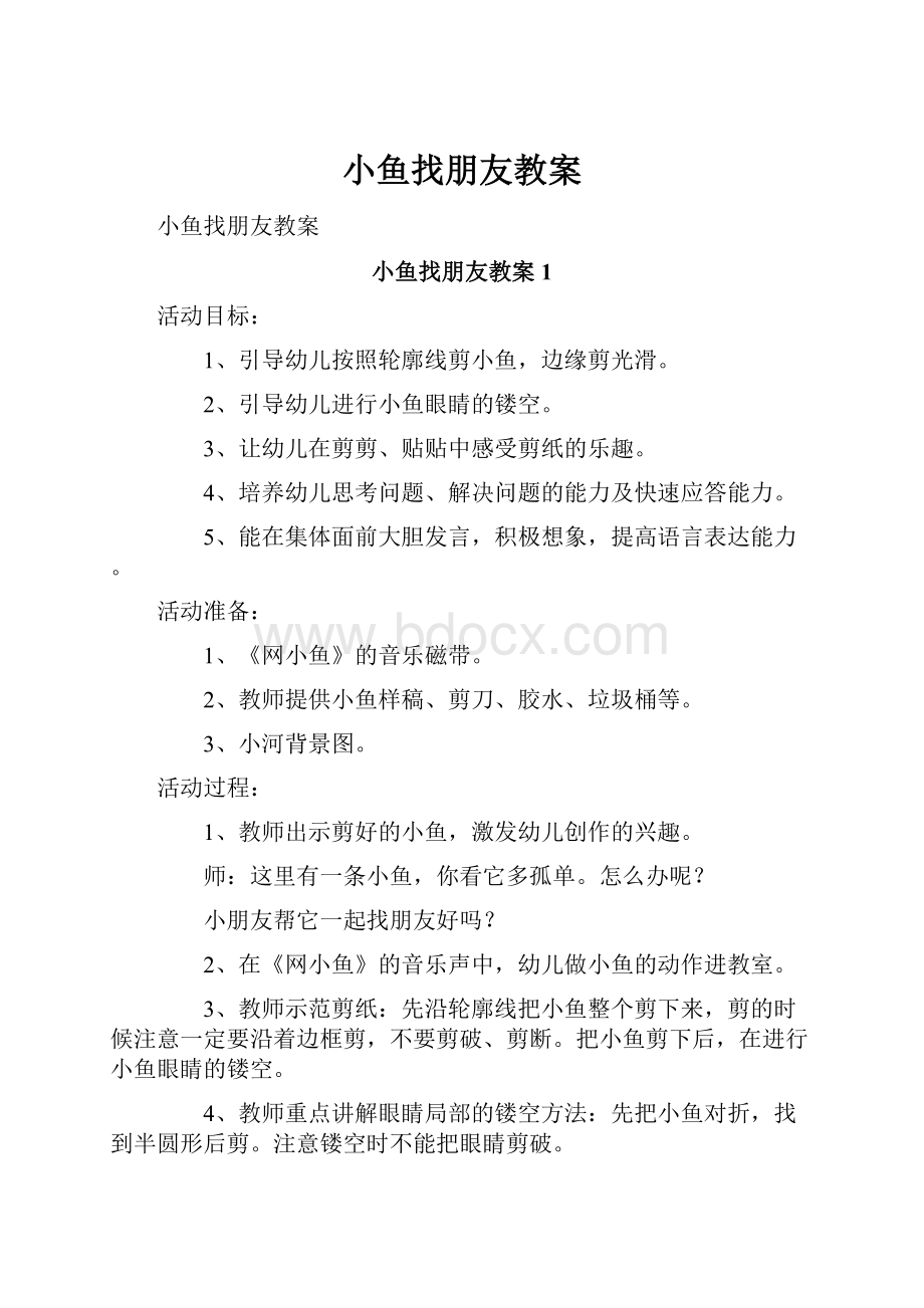 小鱼找朋友教案Word文档下载推荐.docx