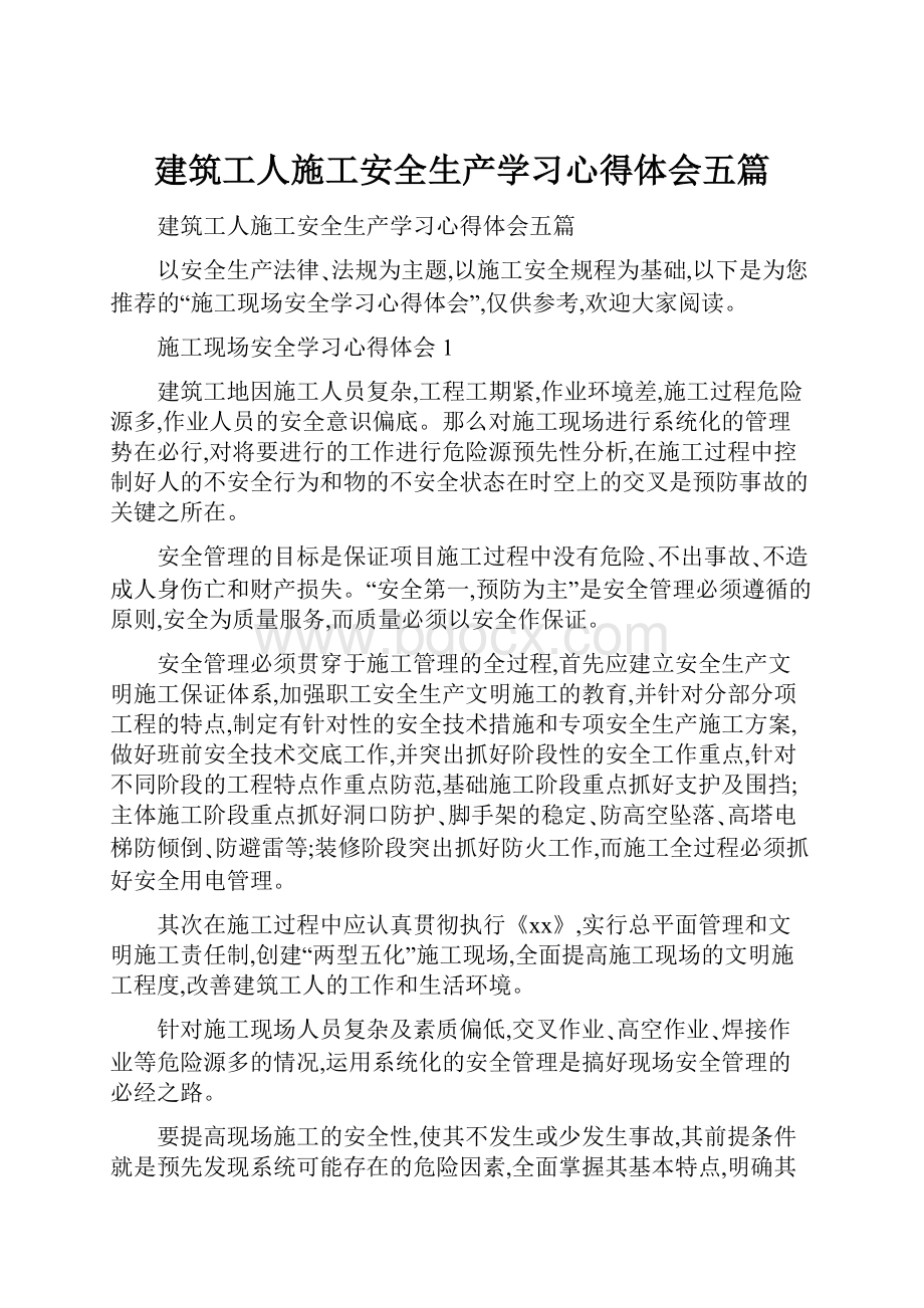 建筑工人施工安全生产学习心得体会五篇.docx_第1页