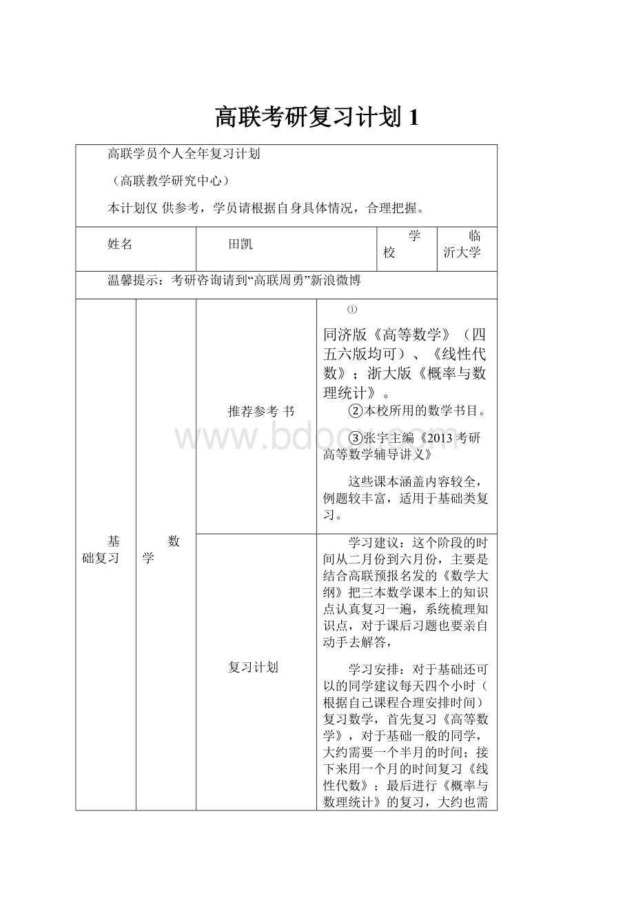 高联考研复习计划 1.docx_第1页