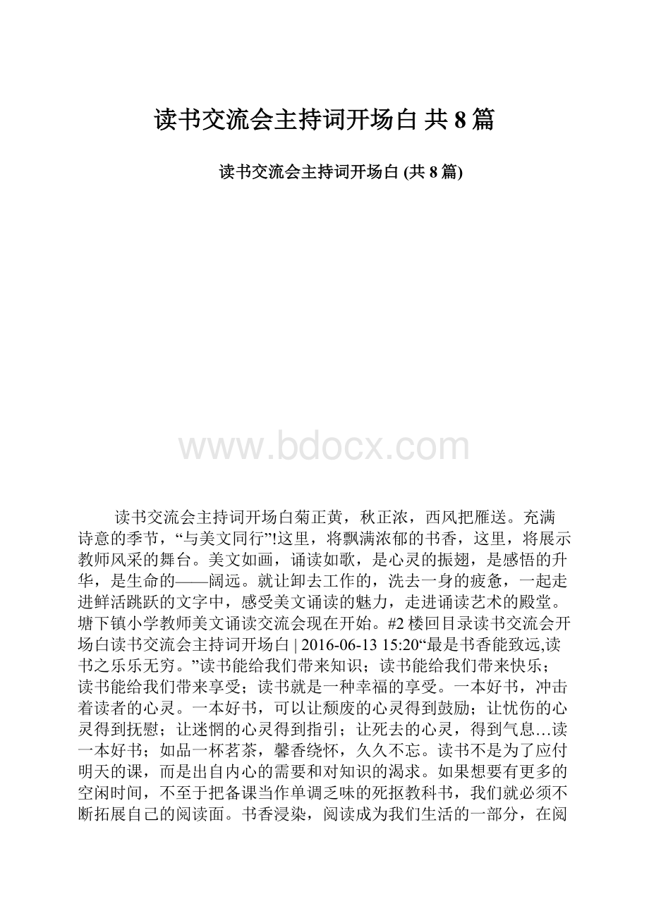 读书交流会主持词开场白 共8篇.docx