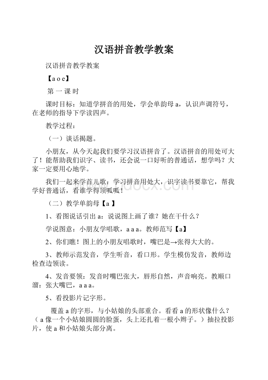 汉语拼音教学教案Word格式文档下载.docx_第1页