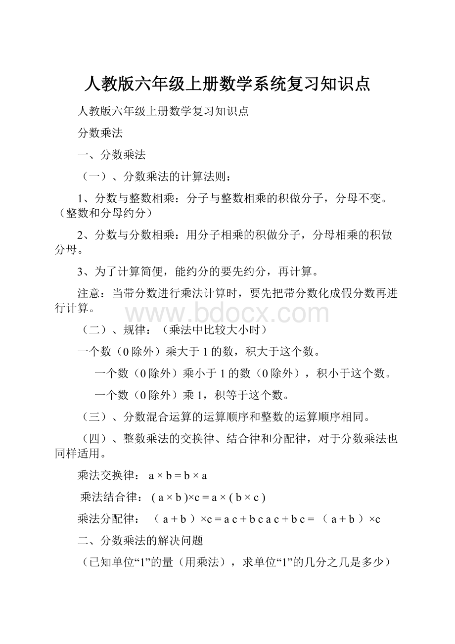 人教版六年级上册数学系统复习知识点.docx_第1页