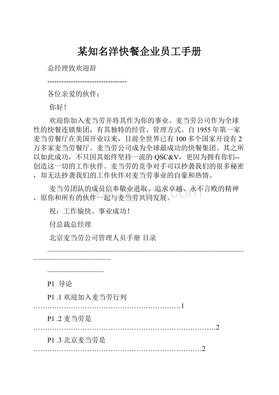 某知名洋快餐企业员工手册Word下载.docx