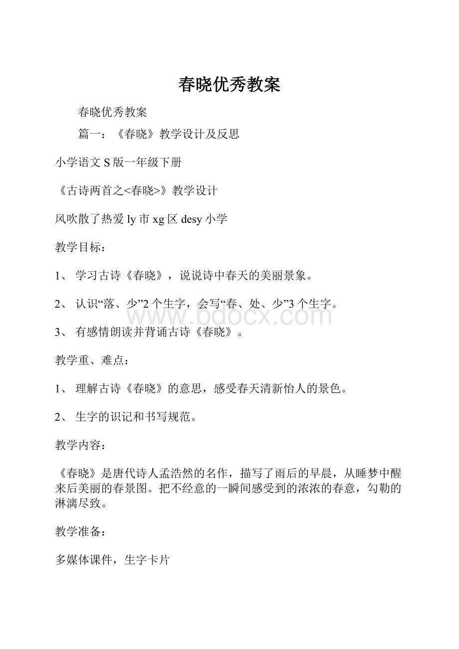 春晓优秀教案Word文件下载.docx