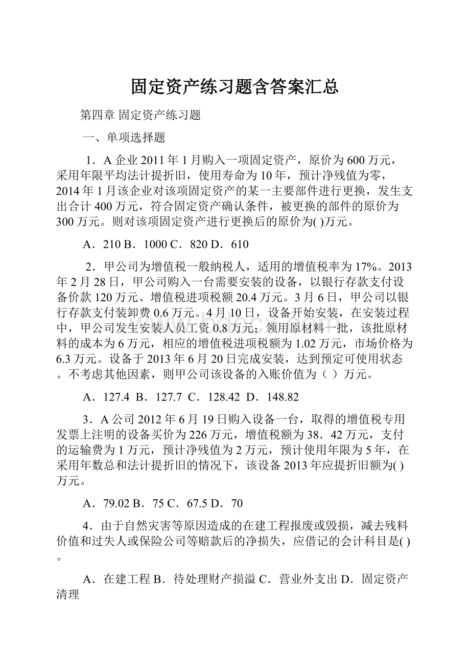 固定资产练习题含答案汇总.docx_第1页