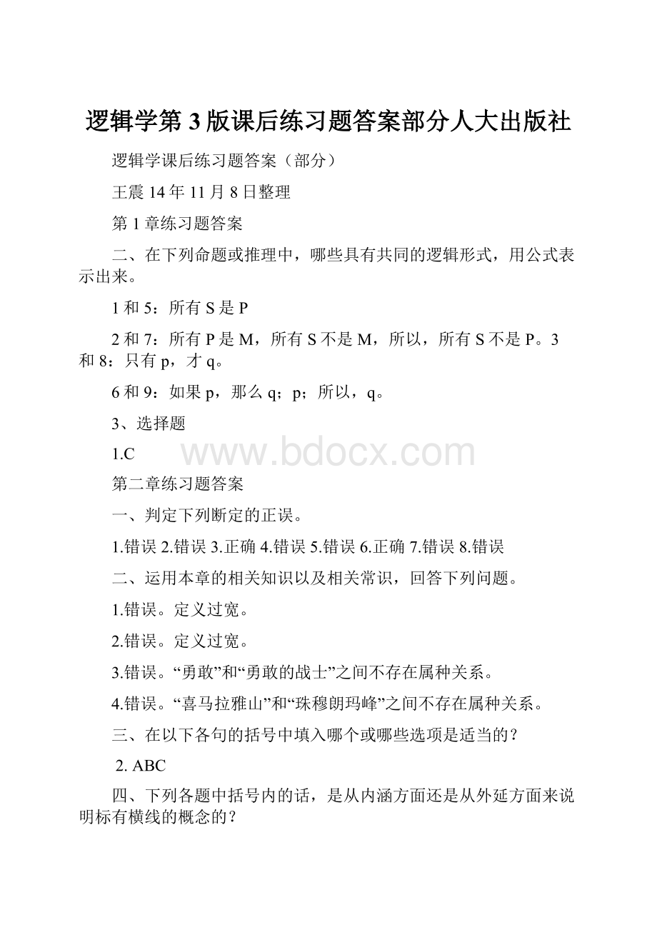 逻辑学第3版课后练习题答案部分人大出版社Word下载.docx