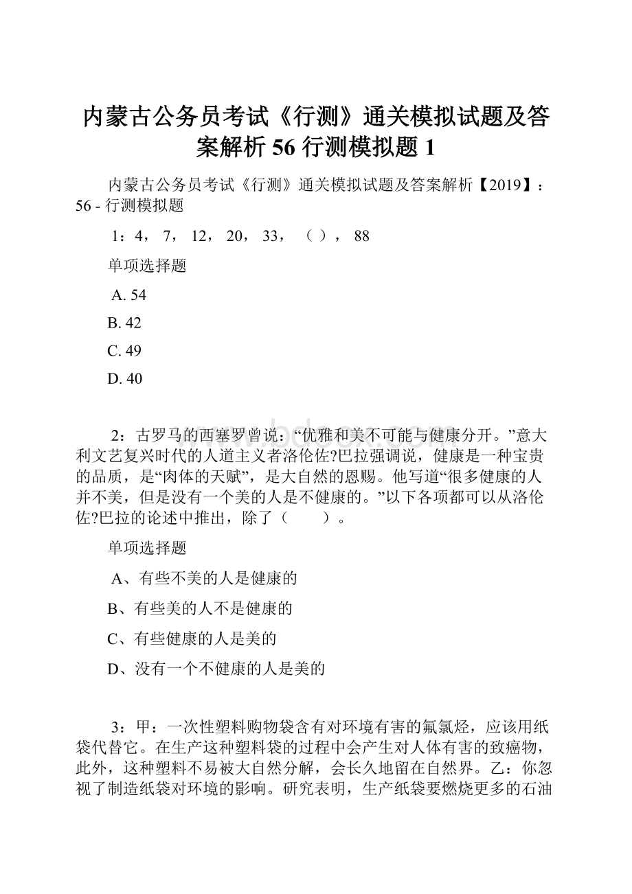 内蒙古公务员考试《行测》通关模拟试题及答案解析56行测模拟题1Word文档格式.docx