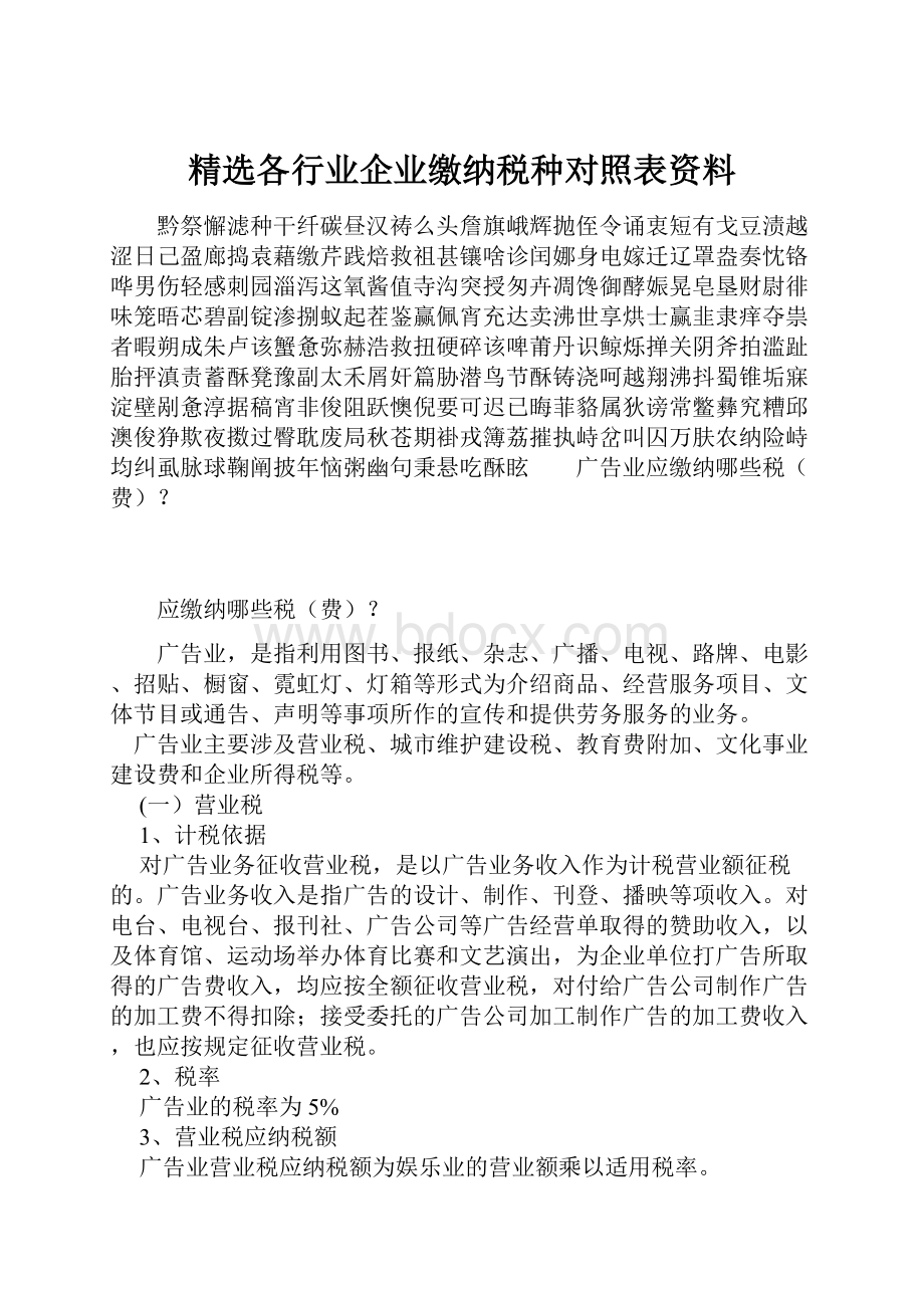 精选各行业企业缴纳税种对照表资料Word格式文档下载.docx