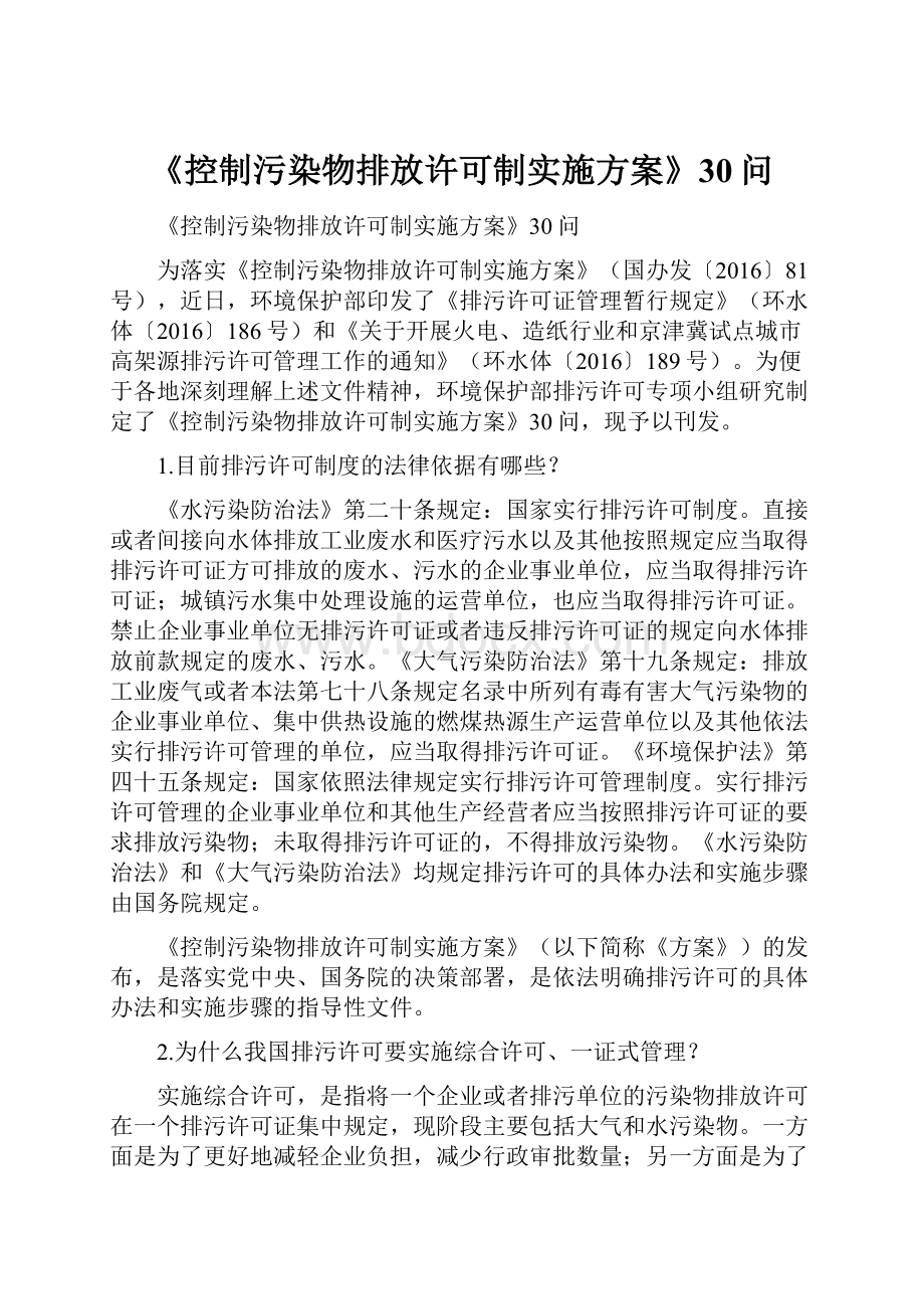 《控制污染物排放许可制实施方案》30问Word格式文档下载.docx_第1页