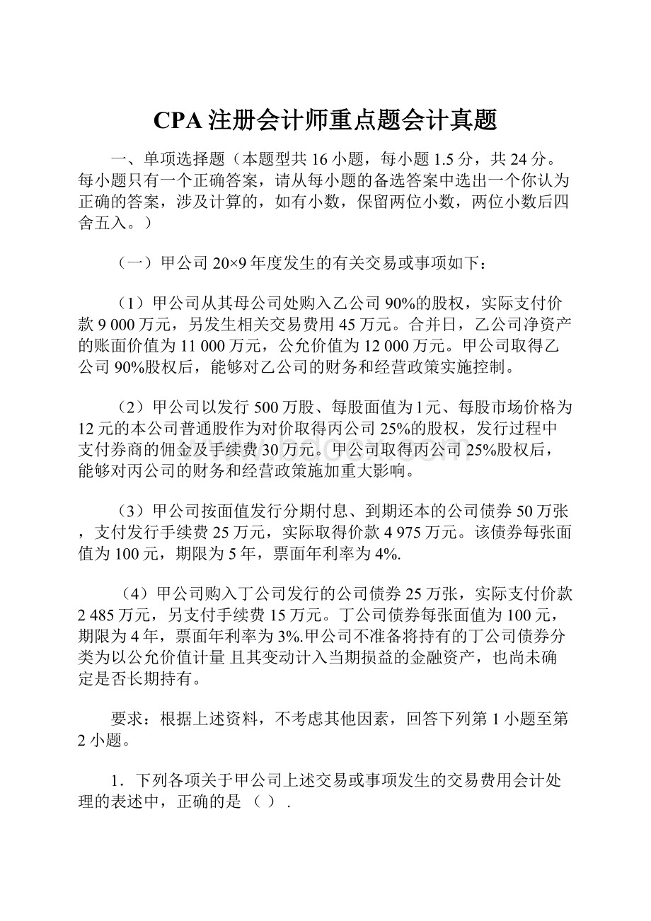 CPA注册会计师重点题会计真题Word文档格式.docx_第1页