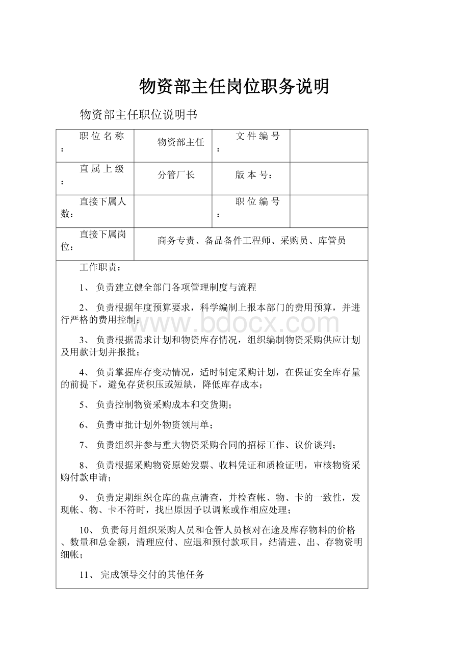 物资部主任岗位职务说明Word文件下载.docx