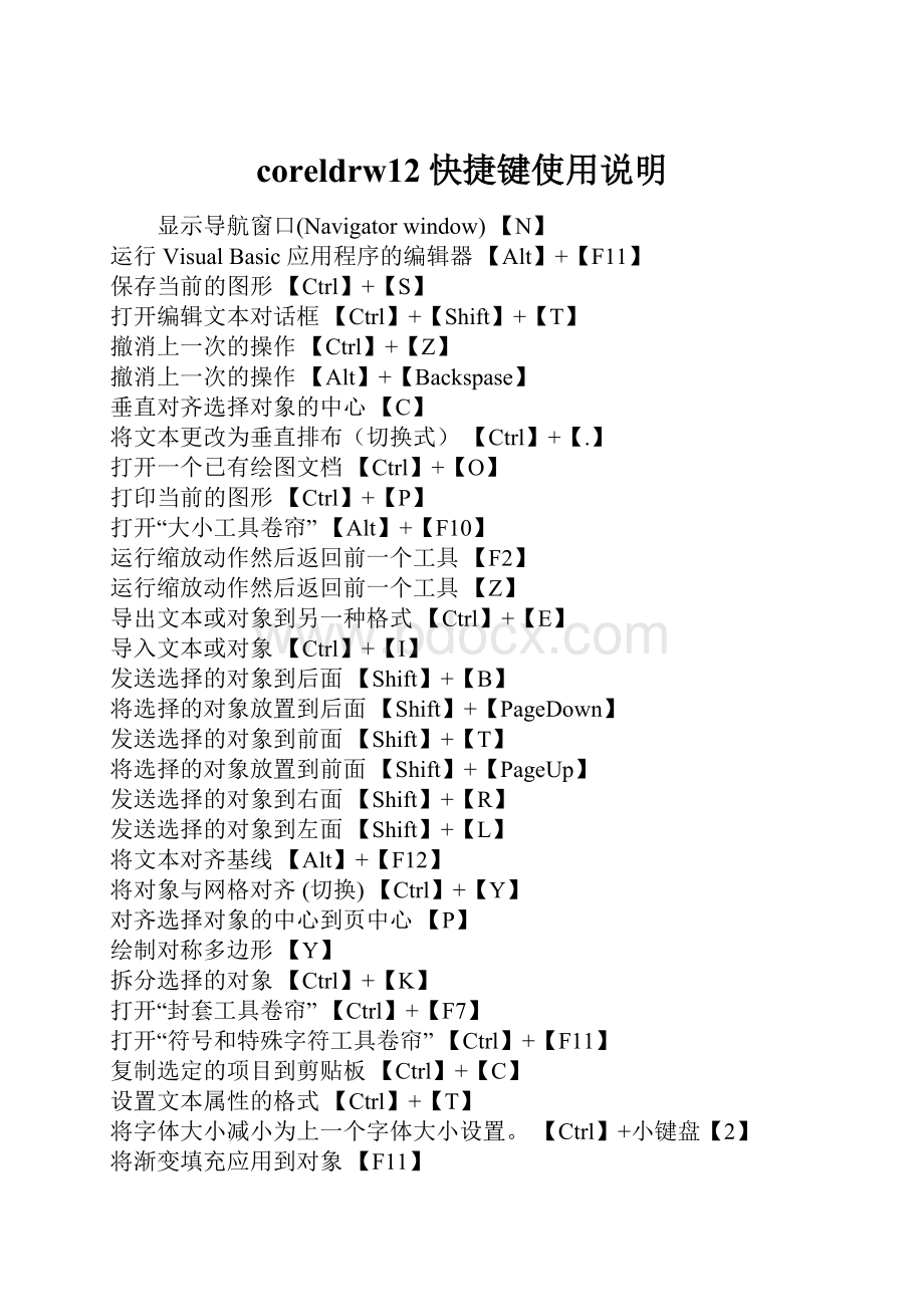 coreldrw12快捷键使用说明Word文档下载推荐.docx_第1页