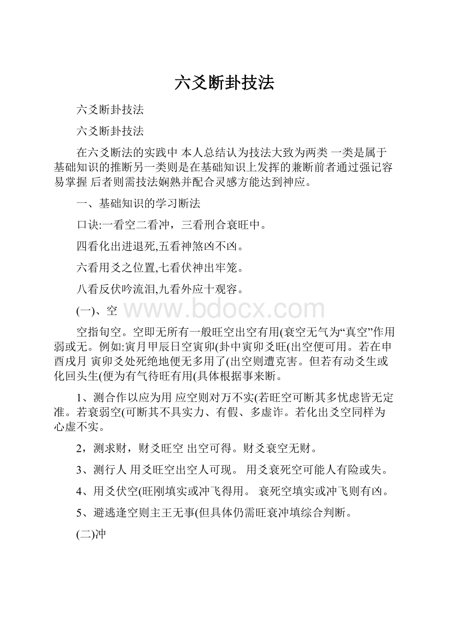 六爻断卦技法.docx_第1页