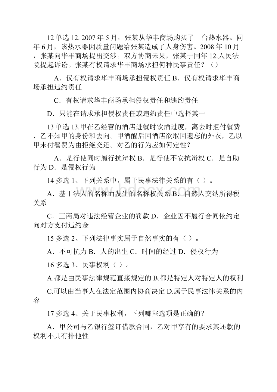 民法习题及答案docWord文档格式.docx_第3页