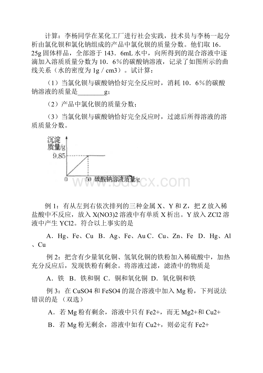 《酸碱盐及金属》经典例题 经典习题提高篇文档格式.docx_第2页