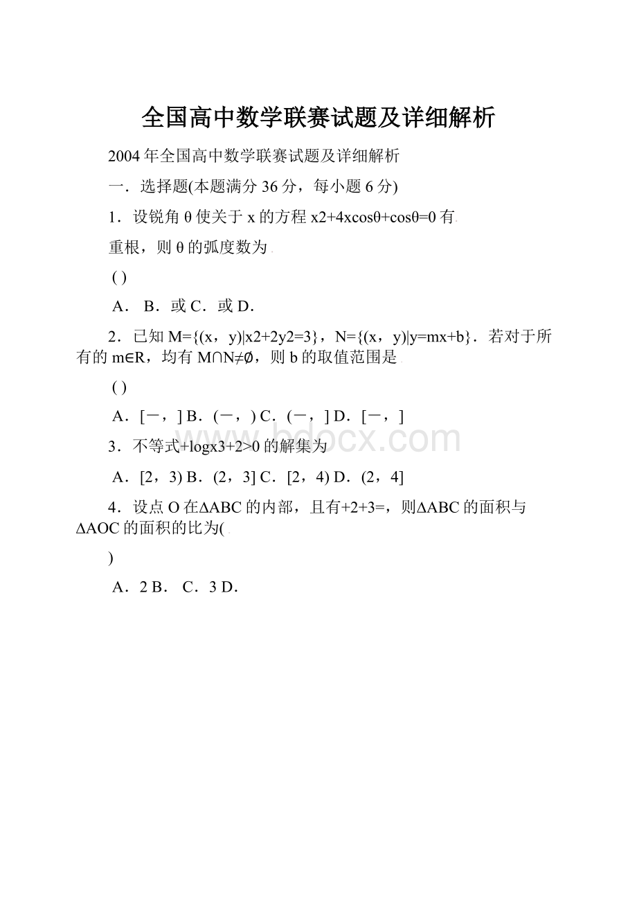 全国高中数学联赛试题及详细解析Word文件下载.docx