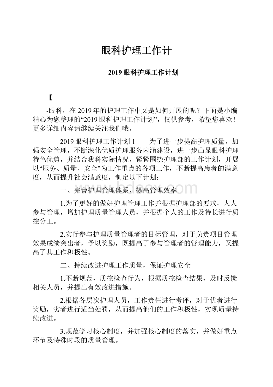 眼科护理工作计文档格式.docx