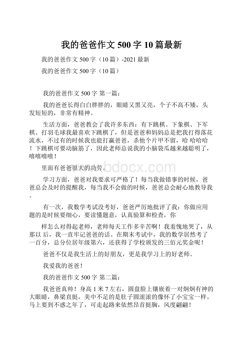 我的爸爸作文500字10篇最新.docx