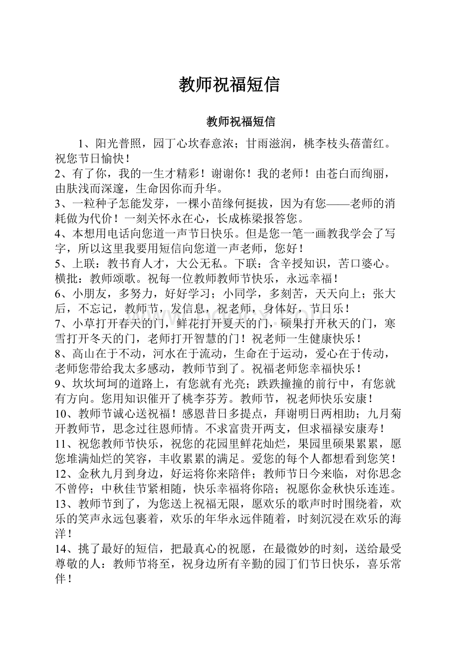 教师祝福短信Word格式.docx_第1页