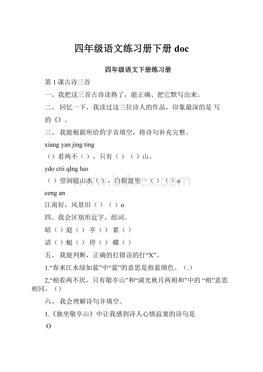 四年级语文练习册下册doc.docx