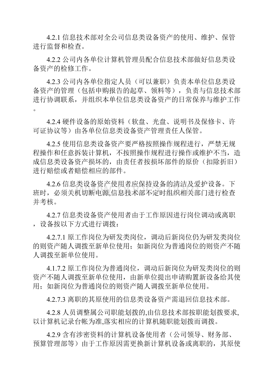 信息类设备资产管理制度.docx_第3页