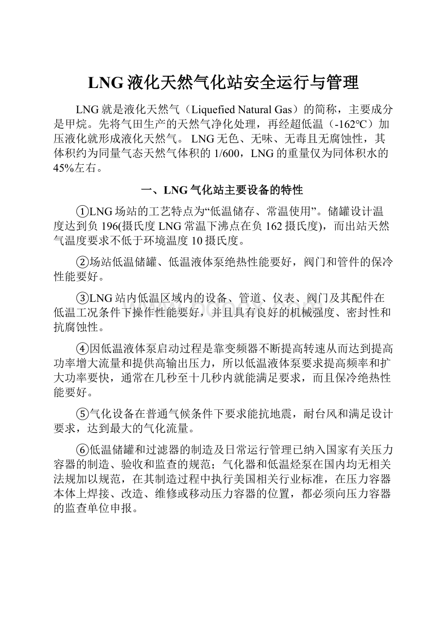 LNG液化天然气化站安全运行与管理.docx_第1页