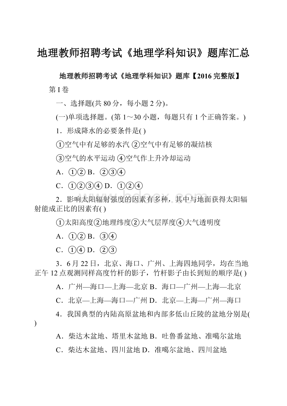 地理教师招聘考试《地理学科知识》题库汇总.docx_第1页