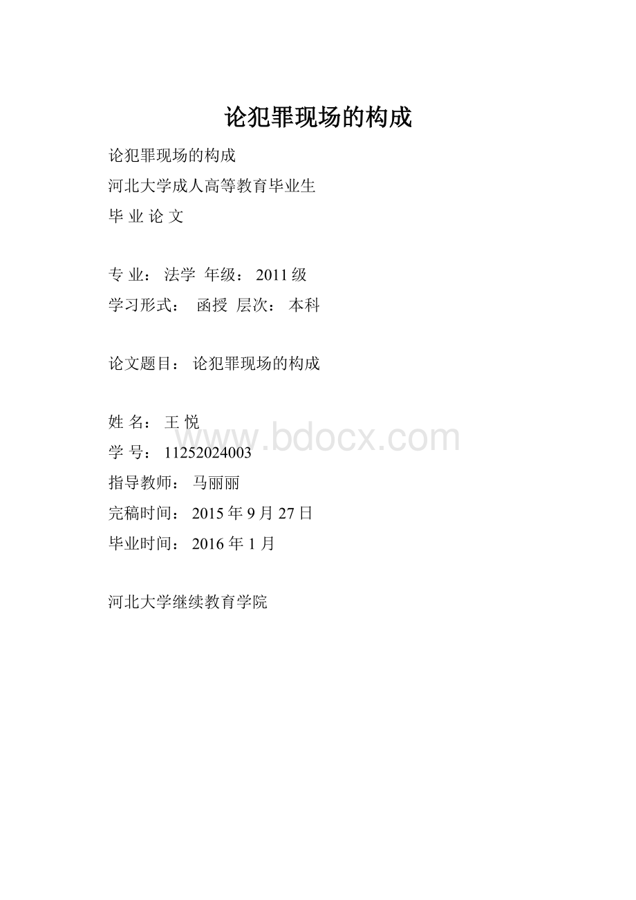 论犯罪现场的构成文档格式.docx_第1页