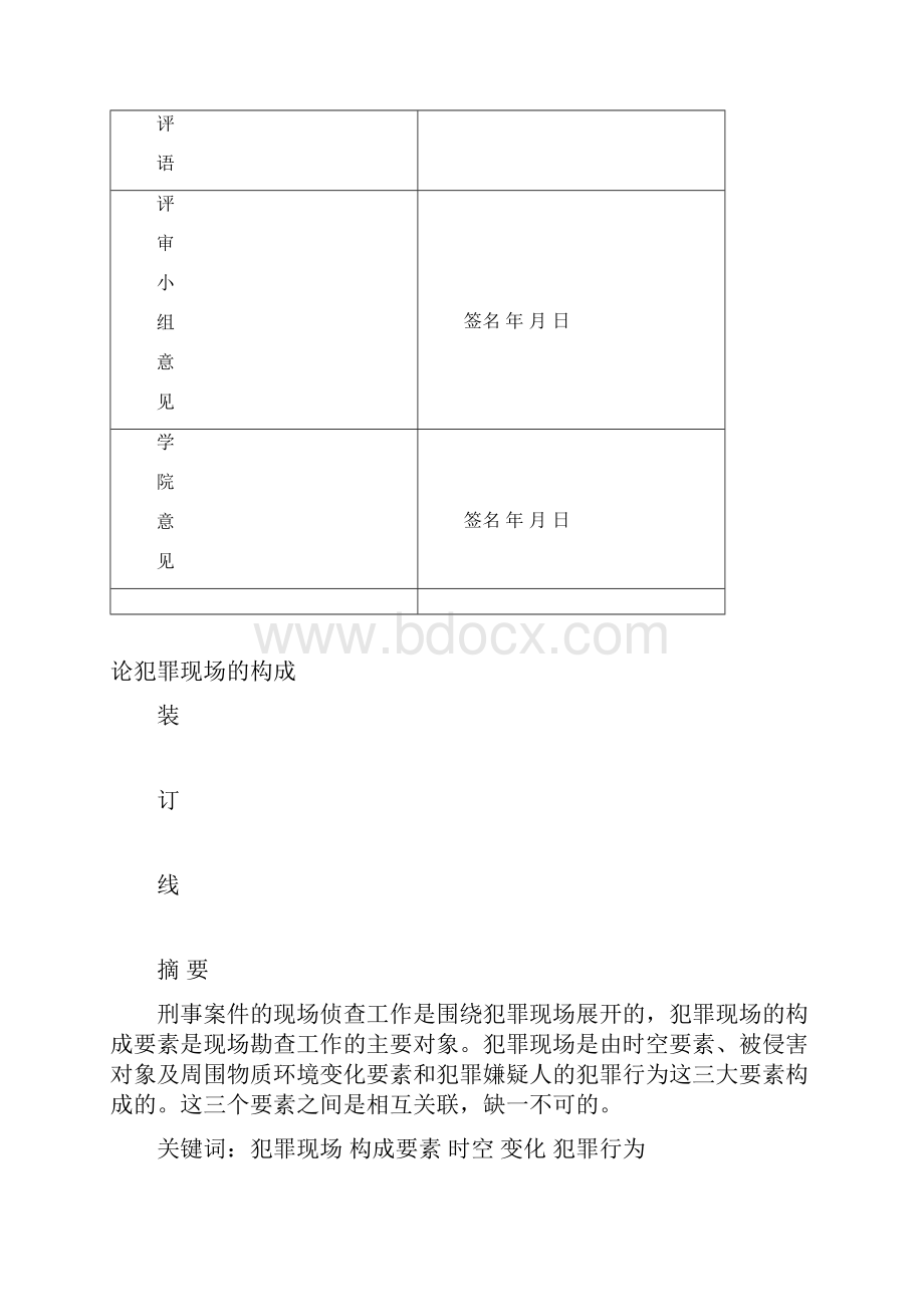 论犯罪现场的构成文档格式.docx_第3页