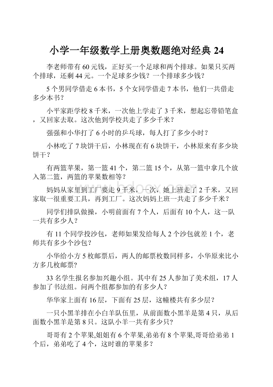 小学一年级数学上册奥数题绝对经典24Word文件下载.docx