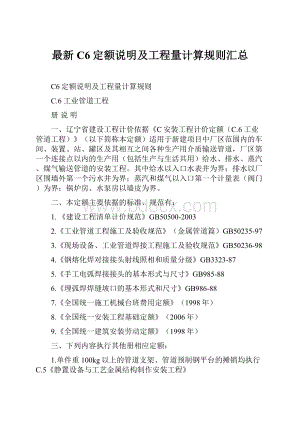 最新C6定额说明及工程量计算规则汇总.docx