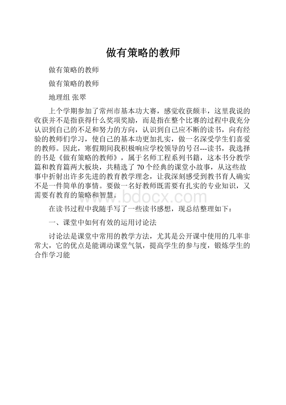 做有策略的教师Word下载.docx