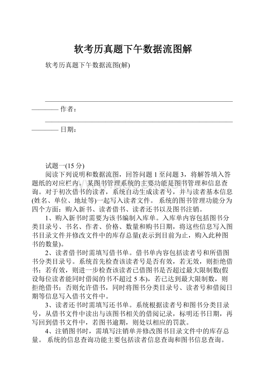 软考历真题下午数据流图解Word下载.docx