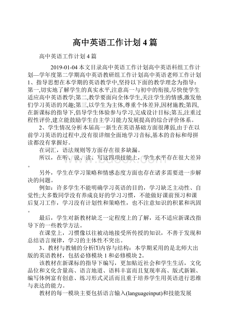 高中英语工作计划4篇文档格式.docx