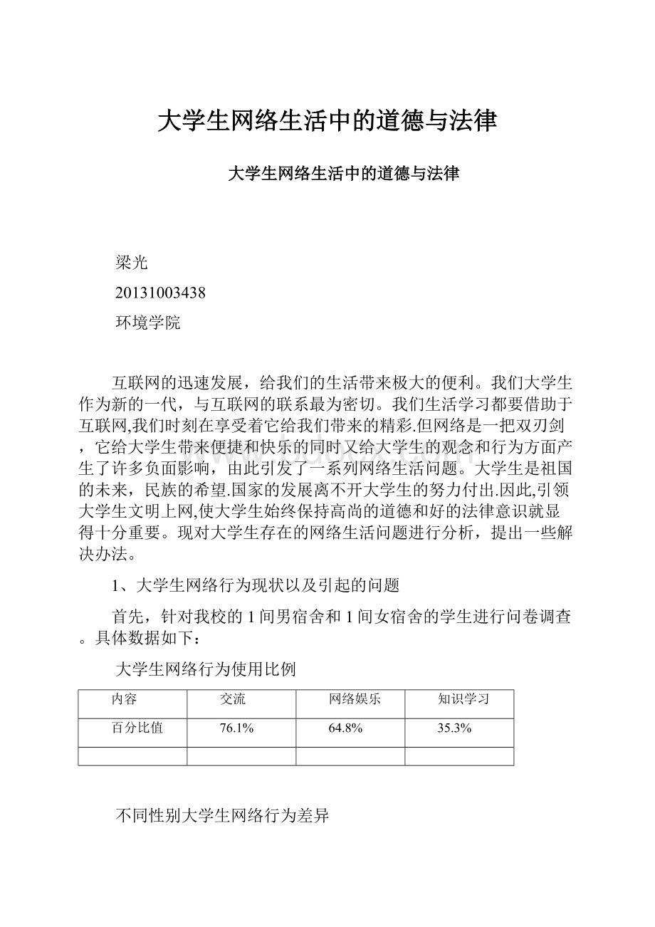 大学生网络生活中的道德与法律.docx_第1页