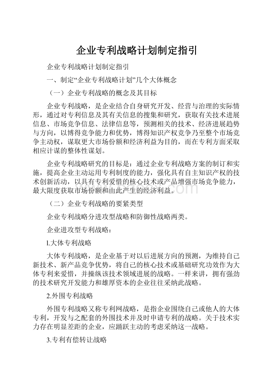 企业专利战略计划制定指引.docx