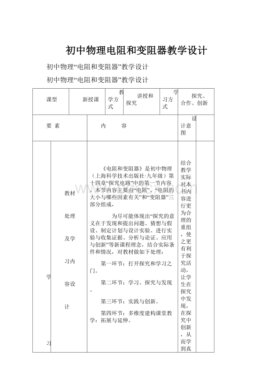 初中物理电阻和变阻器教学设计.docx