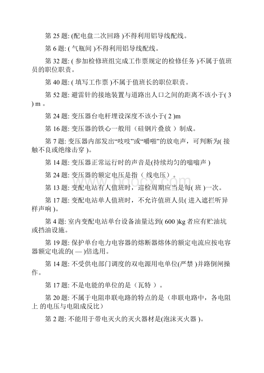 特种作业高压题库选择题Word文件下载.docx_第2页