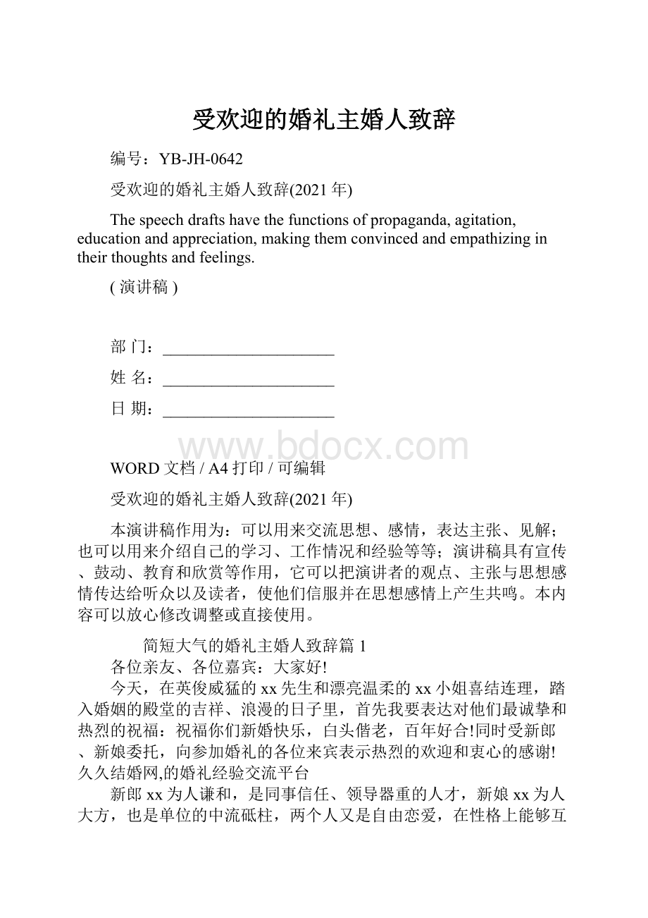 受欢迎的婚礼主婚人致辞.docx