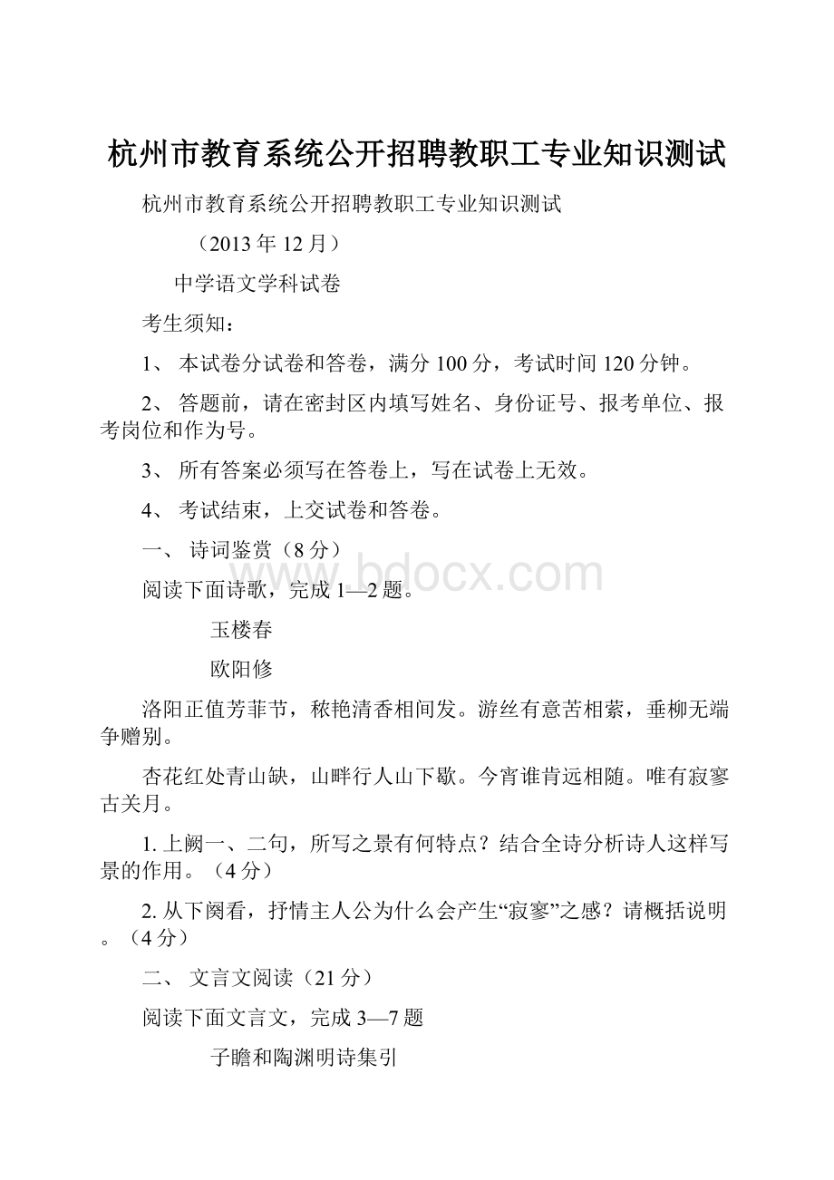 杭州市教育系统公开招聘教职工专业知识测试Word格式文档下载.docx