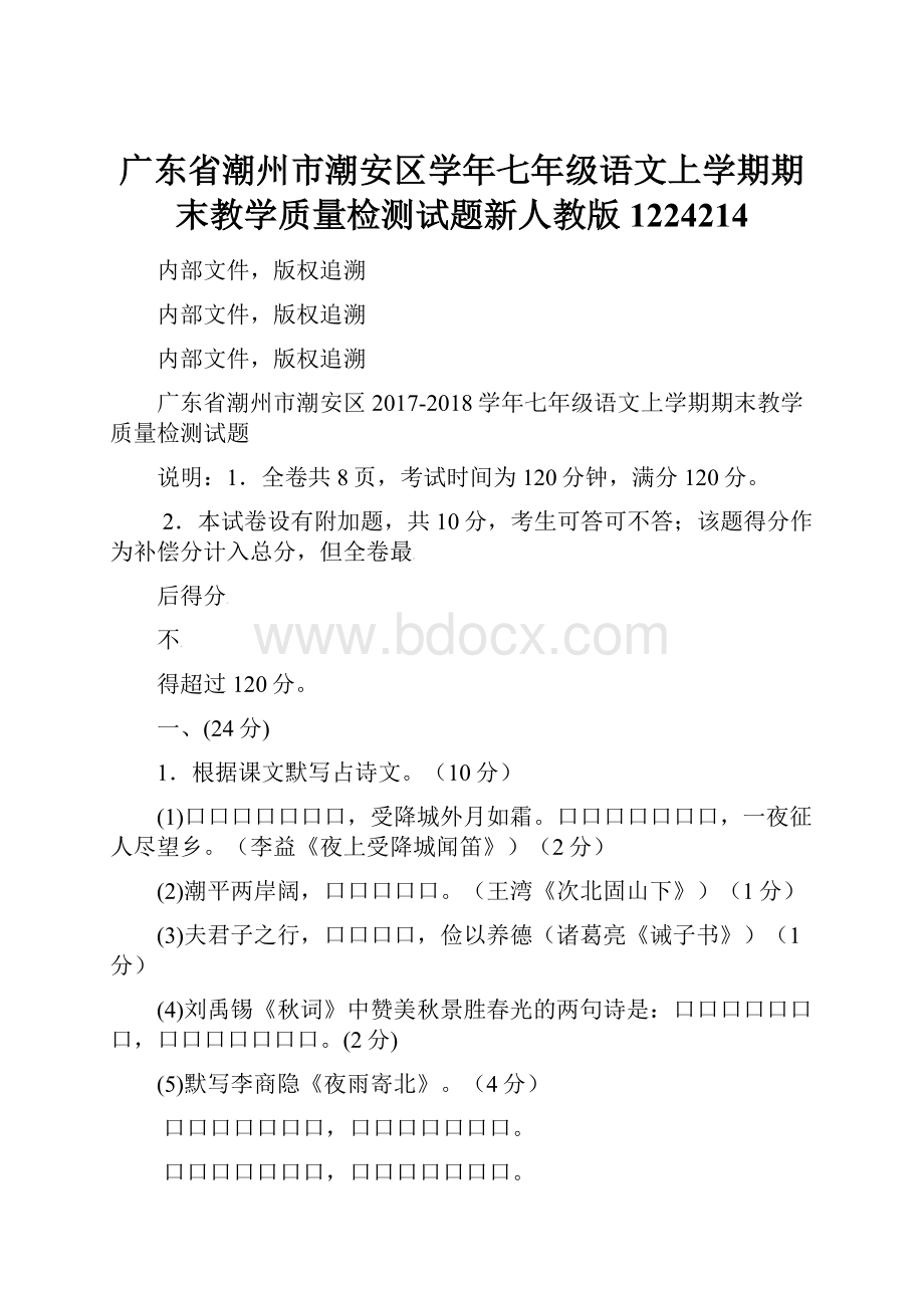 广东省潮州市潮安区学年七年级语文上学期期末教学质量检测试题新人教版1224214.docx_第1页