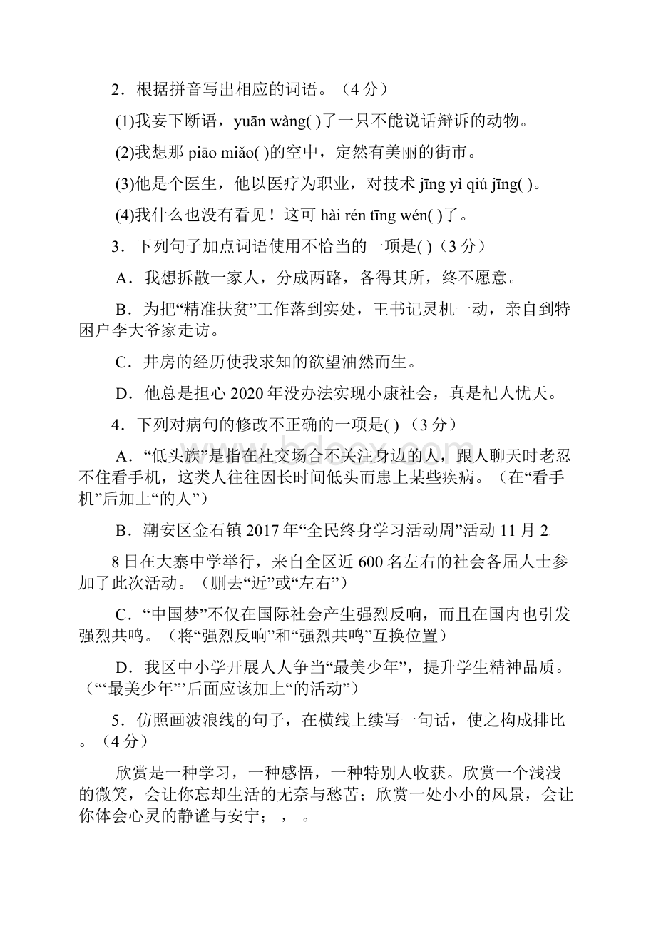 广东省潮州市潮安区学年七年级语文上学期期末教学质量检测试题新人教版1224214Word格式文档下载.docx_第2页