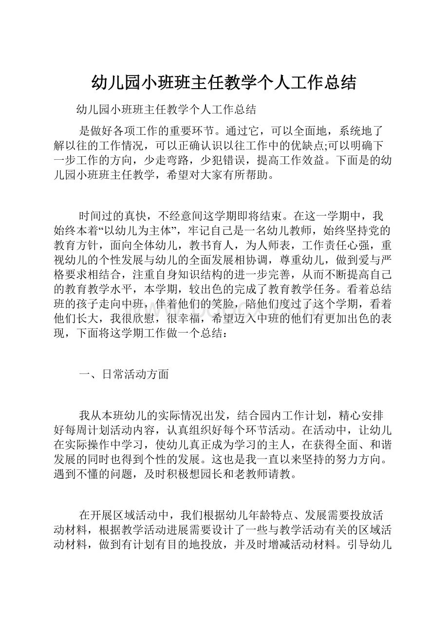 幼儿园小班班主任教学个人工作总结.docx_第1页