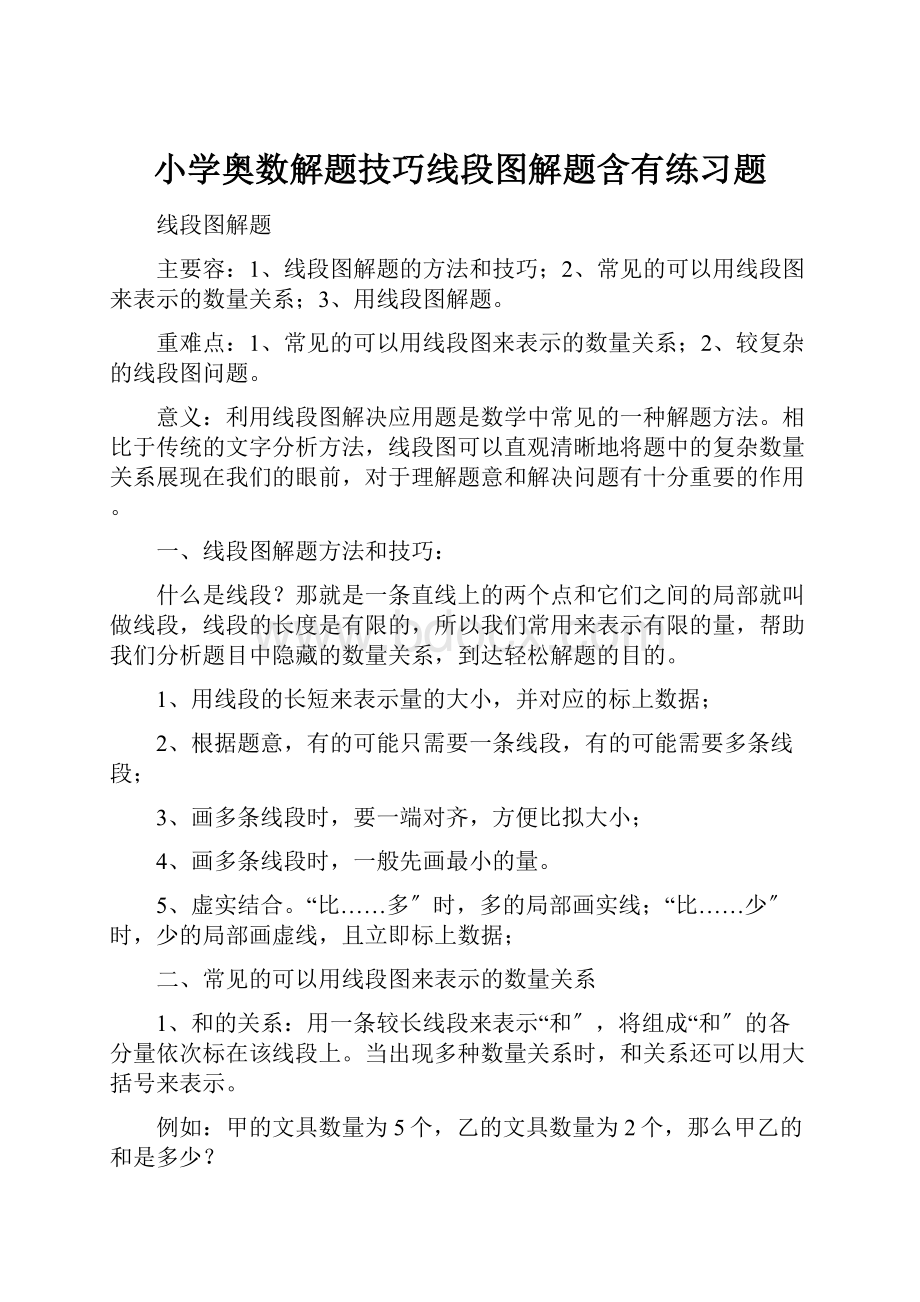 小学奥数解题技巧线段图解题含有练习题.docx