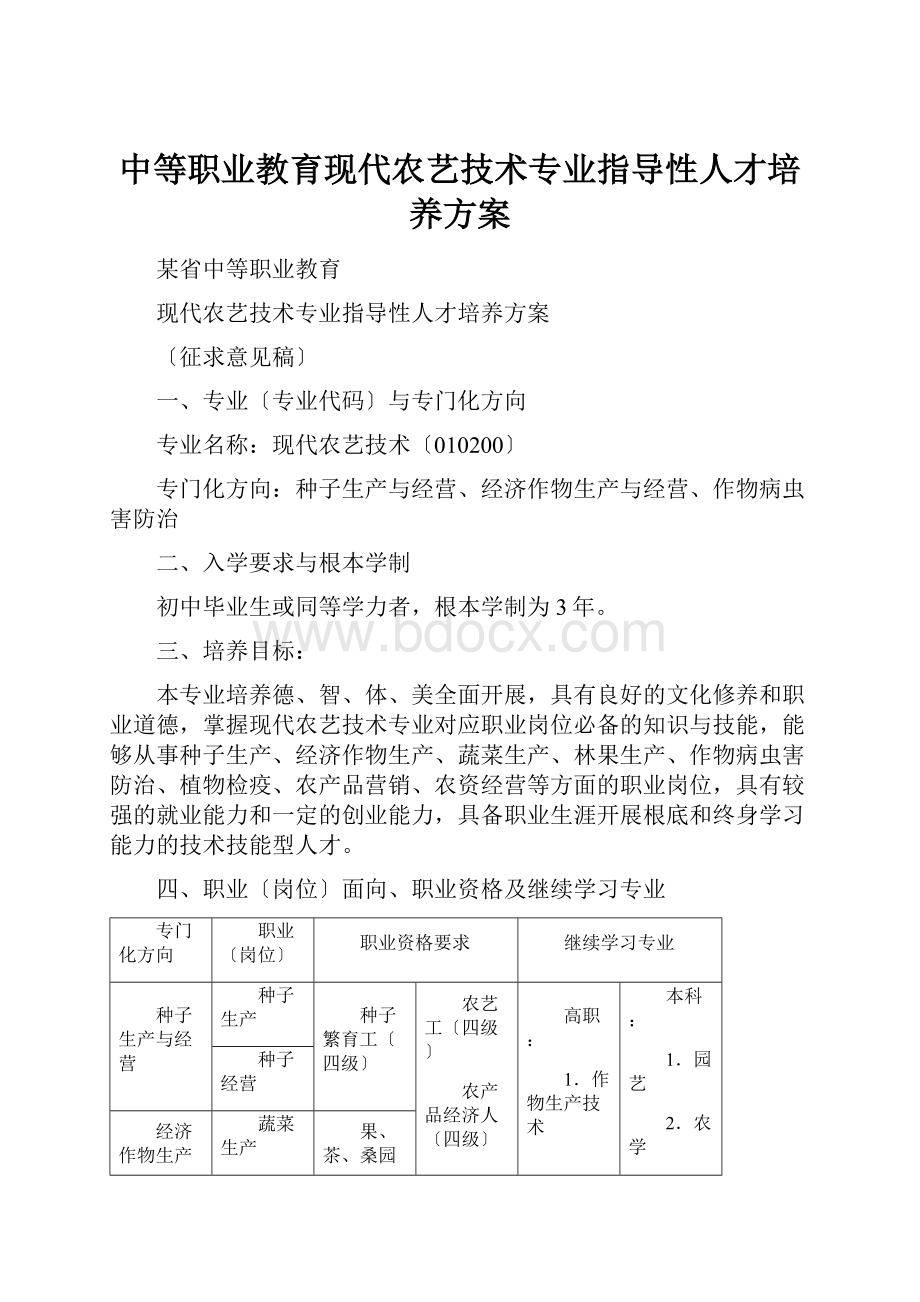 中等职业教育现代农艺技术专业指导性人才培养方案.docx_第1页