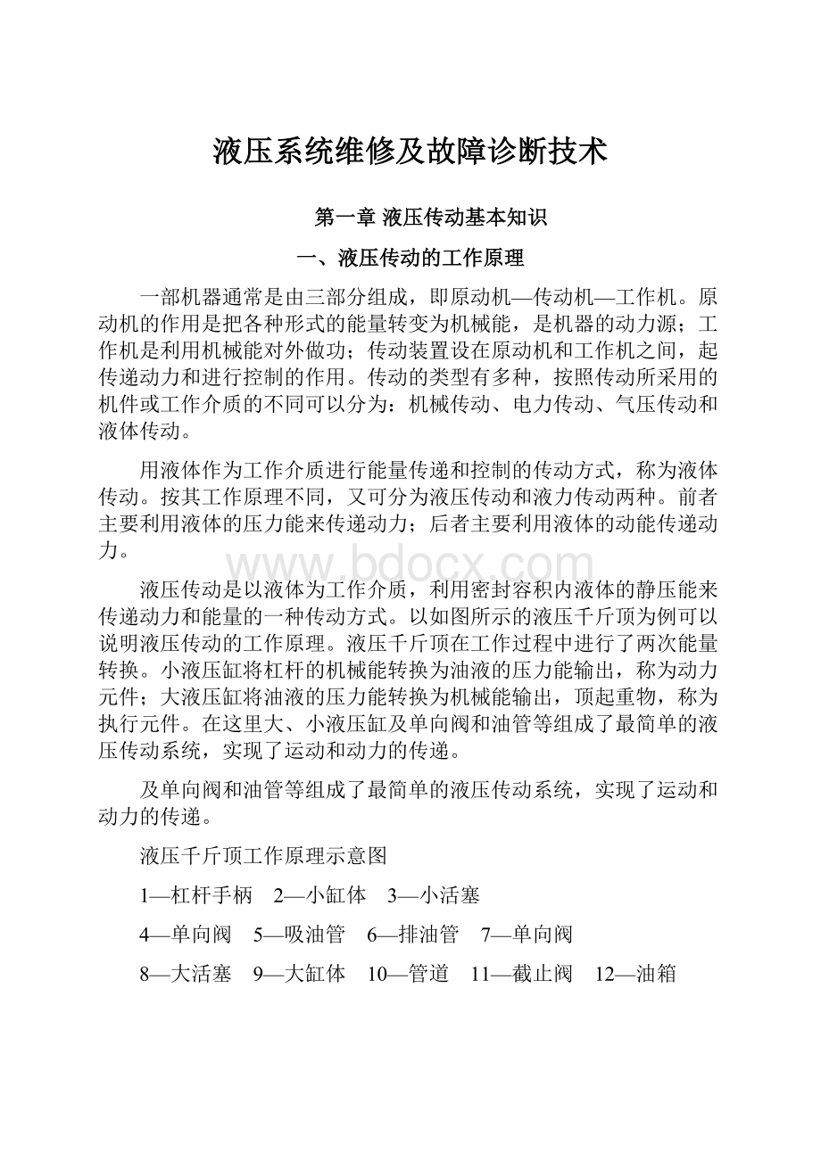 液压系统维修及故障诊断技术.docx