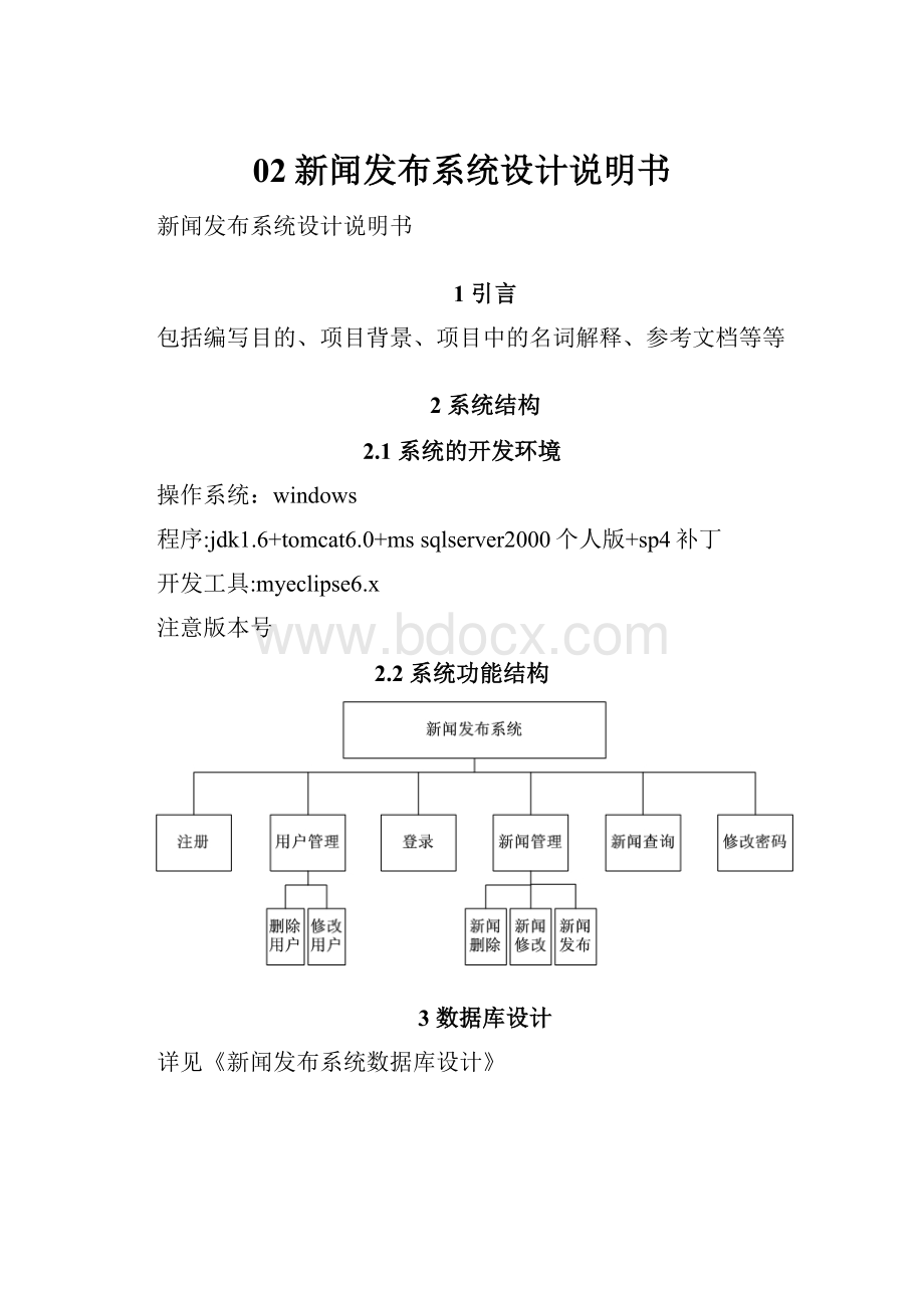 02新闻发布系统设计说明书Word文件下载.docx