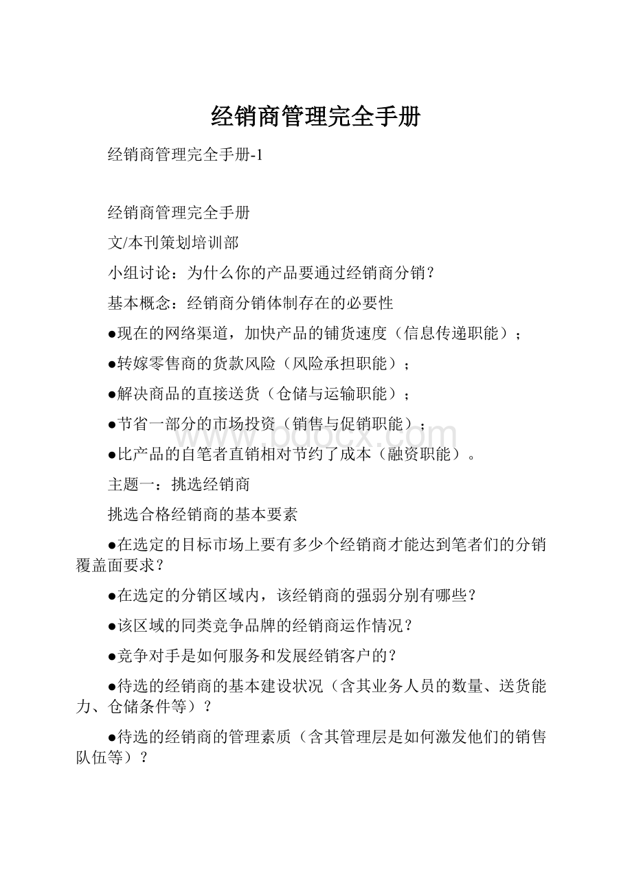 经销商管理完全手册.docx