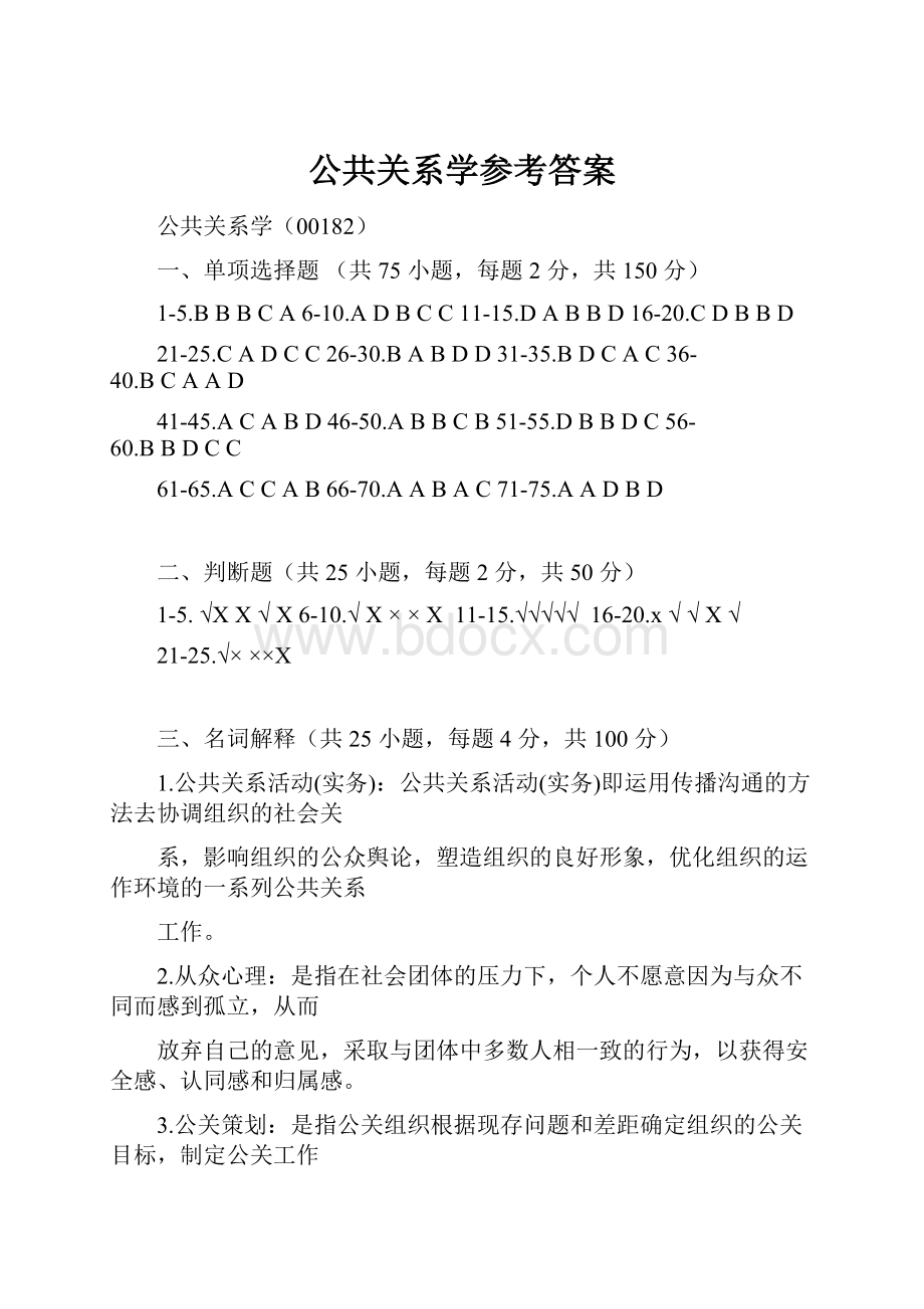 公共关系学参考答案.docx